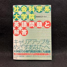 社会科学系大学院英語問題と解答