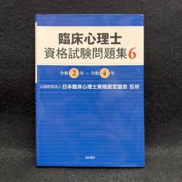 臨床心理士資格試験問題集 ６：令和２年～令和４年