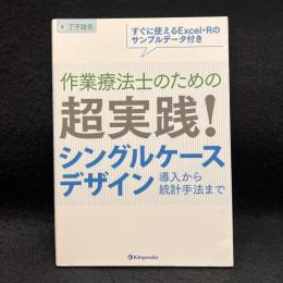 作業療法士のための 超実践! シングルケースデザイン 導入から統計手法まで すぐに使えるExcel・Rのサンプルデータ付き
