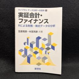 実証会計・ファイナンス: Rによる財務・株式データの分析 (ライブラリ データ分析への招待 5)