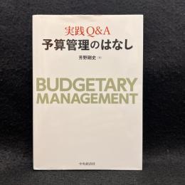 実践Ｑ＆Ａ　予算管理のはなし