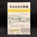共生社会の教養