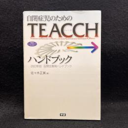 自閉症児のためのTEACCHハンドブック