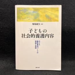 子どもの社会的養護内容 : 子ども・職員集団づくりの理論と実践