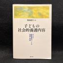 子どもの社会的養護内容 : 子ども・職員集団づくりの理論と実践