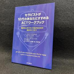 セラピストが10代のあなたにすすめるACTワークブック 悩める人がイキイキ生きるための自分のトリセツ