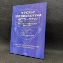 セラピストが10代のあなたにすすめるACTワークブック 悩める人がイキイキ生きるための自分のトリセツ