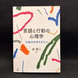 言語と行動の心理学