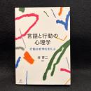 言語と行動の心理学