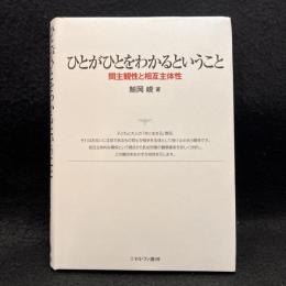 ひとがひとをわかるということ : 間主観性と相互主体性