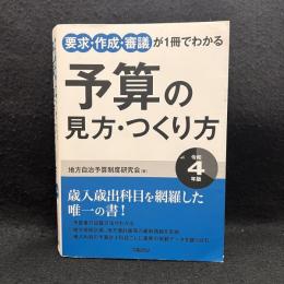 要求・作成・審議が１冊でわかる予算の見方・つくり方