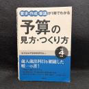 要求・作成・審議が１冊でわかる予算の見方・つくり方