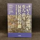 ゆがんだ認知が生み出す反社会的行動: その予防と改善の可能性