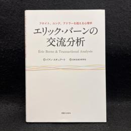 エリック・バーンの交流分析