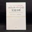 エリック・バーンの交流分析