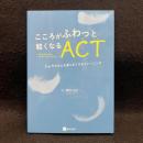 こころがふわっと軽くなるＡＣＴ