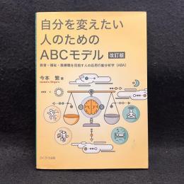 自分を変えたい人のためのＡＢＣモデル