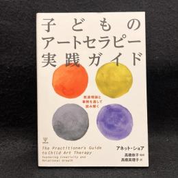 子どものアートセラピー実践ガイド-発達理論と事例を通して読み解く