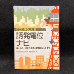 ここに気をつける!誘発電位ナビ: はじめの一歩から臨床と研究のヒントまで