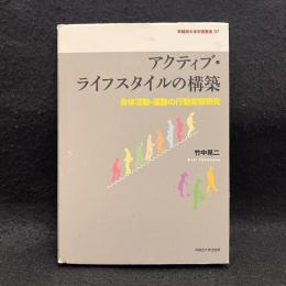 アクティブ・ライフスタイルの構築