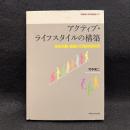 アクティブ・ライフスタイルの構築