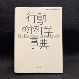 行動分析学事典