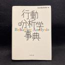 行動分析学事典