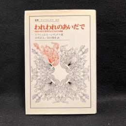 われわれのあいだで : <他者に向けて思考すること>をめぐる試論