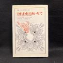 われわれのあいだで : <他者に向けて思考すること>をめぐる試論