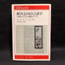 解決志向の言語学 : 言葉はもともと魔法だった