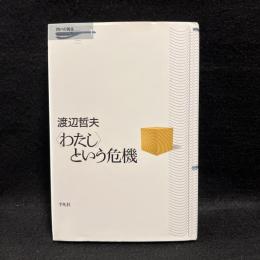 <わたし>という危機