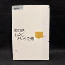<わたし>という危機