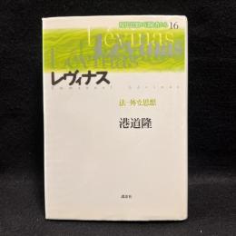 レヴィナス : 法-外な思想