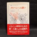 メルヘンへの誘い