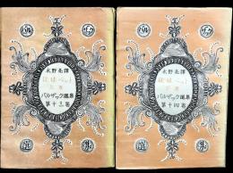 従妹ベット 上巻下巻