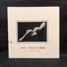 写真家中村立行の軌跡 : モノクロの昭和/ヌードの先駆 : 美術館企画展 : 図録