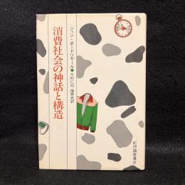 消費社会の神話と構造