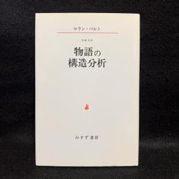 物語の構造分析