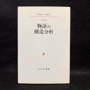 物語の構造分析