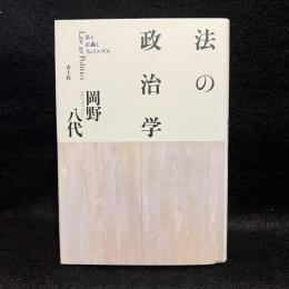 法の政治学 : 法と正義とフェミニズム