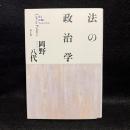 法の政治学 : 法と正義とフェミニズム