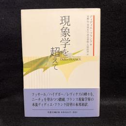 現象学を超えて