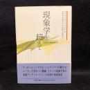 現象学を超えて