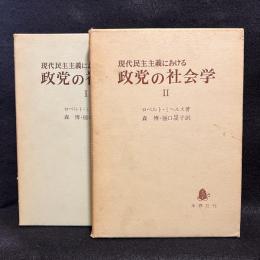 現代民主主義における政党の社会学