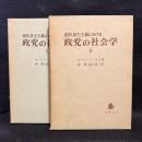 現代民主主義における政党の社会学