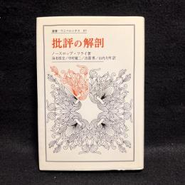 批評の解剖