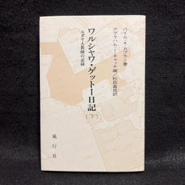 ワルシャワ・ゲットー日記 : ユダヤ人教師の記録