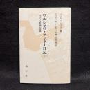 ワルシャワ・ゲットー日記 : ユダヤ人教師の記録