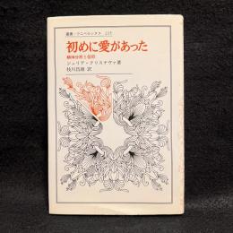 初めに愛があった : 精神分析と信仰