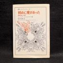 初めに愛があった : 精神分析と信仰